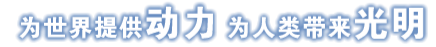 Z6·尊龙凯时(中国区)人生就是搏!